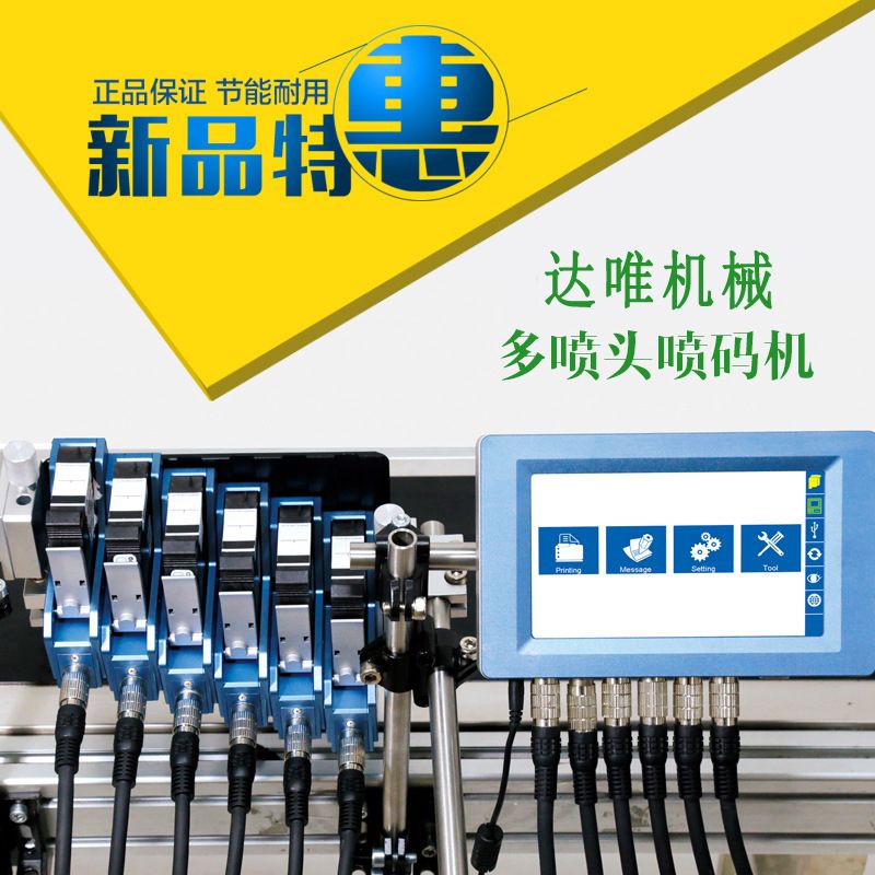 多喷头喷码机